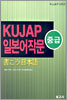 KUJAP 일본어작문 중급