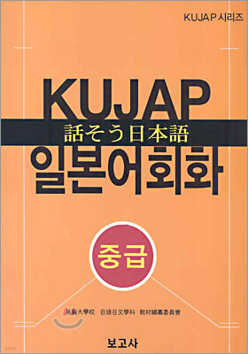 KUJAP 일본어회화 중급