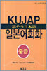 KUJAP 일본어회화 중급