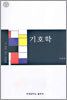 기호학