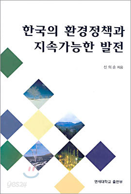 한국의 환경정책과 지속가능한 발전