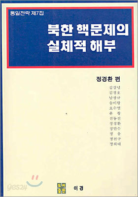 북한 핵문제의 실체적 해부