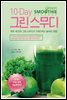 10-Day 그린 스무디