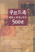 쿠르드족 배반과 좌절의 역사 500년