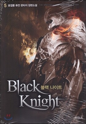 블랙 나이트 5