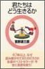 吉野源三郞全集<1>君たちはどう生きるか ジュニア版