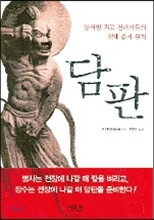 담판