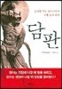 담판