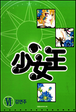 소녀왕 6