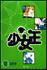 소녀왕 6