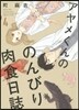 アヤメくんののんびり肉食日誌   4