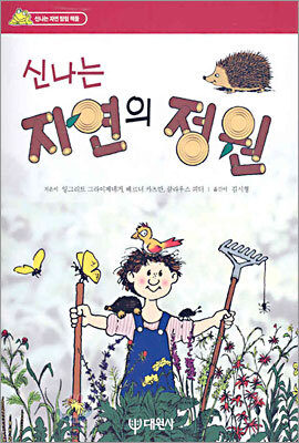 신나는 자연의 정원