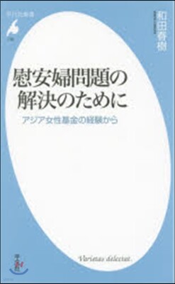 慰安婦問題の解決のために