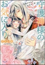 守護神樣のお氣に入り 神憑き少女と眞名なし神