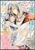 守護神樣のお氣に入り~神憑き少女と眞名な
