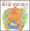 かばのもっこりぼくはかばつむり