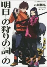 明日の狩りの詞の