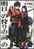 明日の狩りの詞の