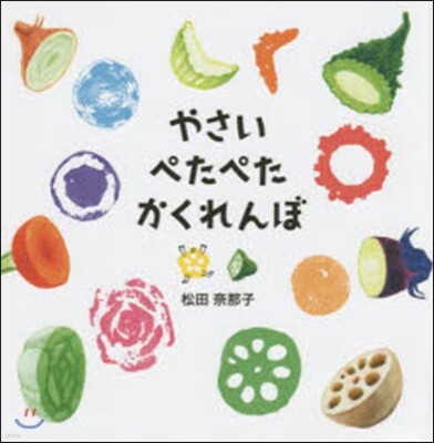 やさいぺたぺたかくれんぼ