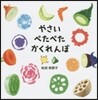 やさいぺたぺたかくれんぼ