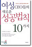 여성 CEO들의 새로운 성공법칙 10가지