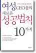 여성 CEO들의 새로운 성공법칙 10가지