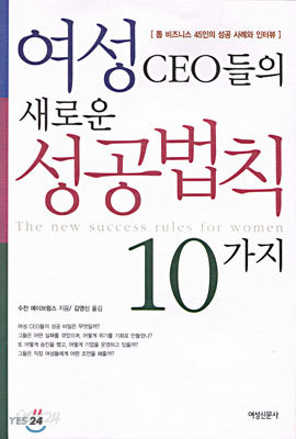 여성 CEO들의 새로운 성공법칙 10가지