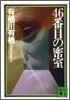 46番目の密室