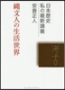 繩文人の生活世界