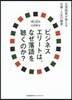 ビジネスエリ-トは,なぜ落語を聽くのか?