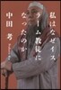 私はなぜイスラ-ム敎徒になったのか