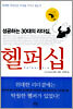 성공하는 30대의 리더십, 헬퍼십