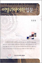 이탈리아어학 입문