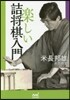 樂しい詰將棋入門