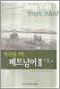 한국인을 위한 베트남어 2