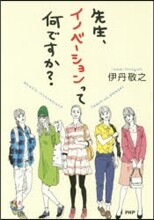 先生,イノベ-ションって何ですか?