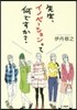 先生,イノベ-ションって何ですか?