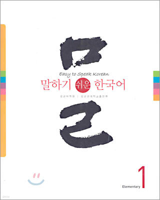 말하기 쉬운 한국어 1