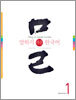 말하기 쉬운 한국어 1