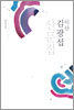이산 김광섭 산문집