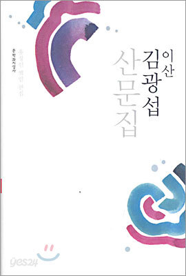 이산 김광섭 산문집