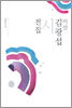 이산 김광섭 시전집