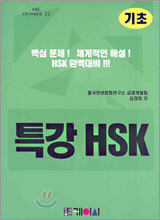 특강 HSK 기초