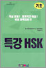 특강 HSK 기초
