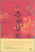 여황 측천무후