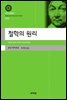 철학의 원리