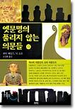 옛문명의 풀리지 않는 의문들 (하)
