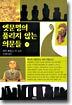 옛문명의 풀리지 않는 의문들 (하)