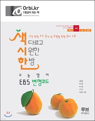 색시한 수능영어 EBS 변형코드 (2015년)