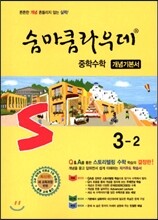 숨마쿰라우데 중학수학 개념기본서 3-2 (2019년용)